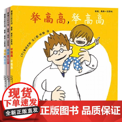 爸爸 再来一次系列 套装 3-6岁 秦好史郎 著 儿童绘本