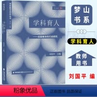 [正版]梦山书系 学科育人 深度教学的行动研究刘国平数学运算推理应用语言理解英语阅读口语交际能力教师课程课堂教学方法技