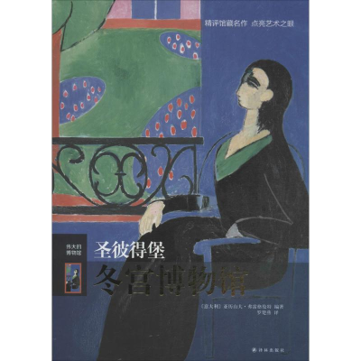 [M]圣彼得堡冬宫博物馆-9787544750219