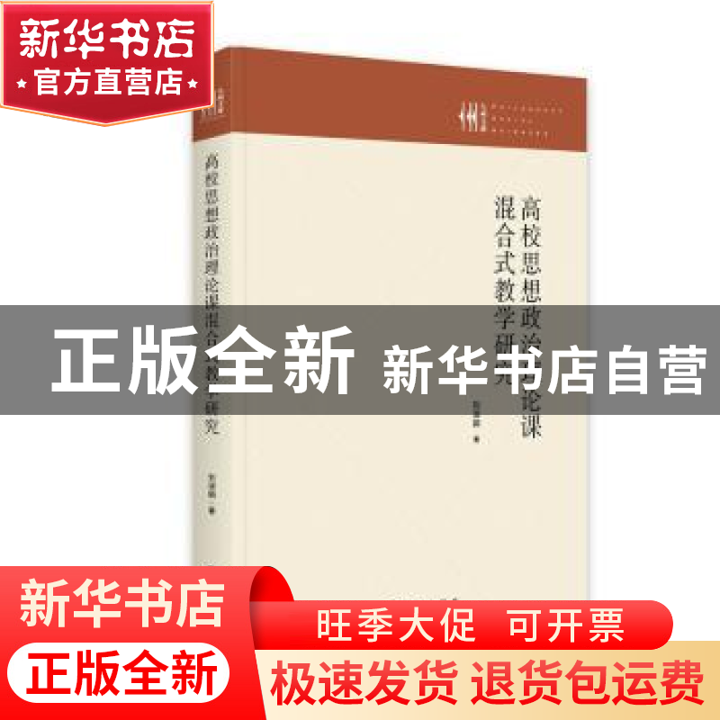 正版 高校思想政治理论课混合式教学研究 刘淑娟著 九州出版社 97
