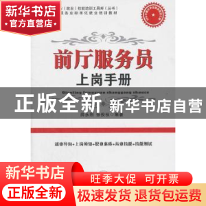 正版 前厅服务员上岗手册 薛永刚,张俊枝编著 中国时代经济出版