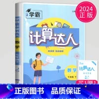 计算达人 七年级下册 苏科版 七年级/初中一年级 [正版]2024学霸题中题七年级上册下册数学英语苏科版译林版苏教版初一