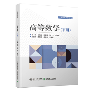 醉染图书高等数学(下册)9787512141360