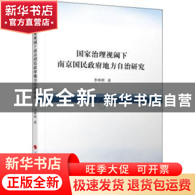 正版 国家治理视阈下南京国民政府地方自治研究 李晔晔 人民出版