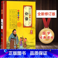 [正版]国学经典读本 论语 新修订版彩图注音版经典原文注释讲解小学一二三四五六年级适用 课外阅读书籍南京大学出版社