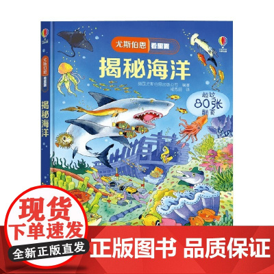 揭秘海洋 7-10岁 英国尤斯伯恩出版公司 著 科普百科