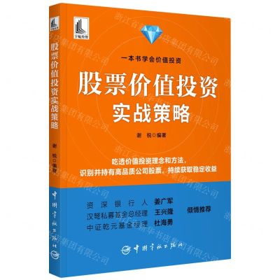 [N]股票价值投资实战策略-9787515921549