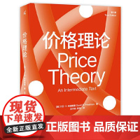 新民说 价格理论(第三版)9787559871060 广西师范大学出版社 [美]大卫 D 弗里德曼(David D F