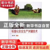 正版 优质肉鸡标准化安全生产关键技术 黄炎坤主编 中原农民出版