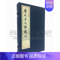 [正版]历代名人咏扬州 中国古诗词文学作品集传世书画古代历史文化国学普及读物古籍资料装帧宣纸线装16开书籍全新广陵书社出