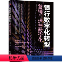 [正版]图书银行数字化转型:营销与运营数字化周承 著9787111725220