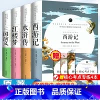 [送考点]四大名著全套原著正版完整4册 [正版]四大名著全套原著 青少年版初中生版小学生五六年级西游记七年级必读三国演义