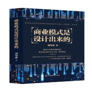正版新书]商业模式是设计出来的刘知鑫9787520812481