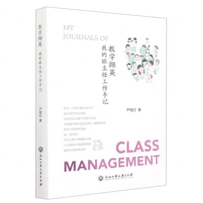 [N]教学撷英(我的班主任工作手记)-9787517851523
