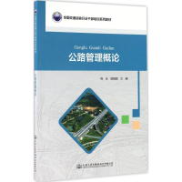 [M]公路管理概论-9787114135118