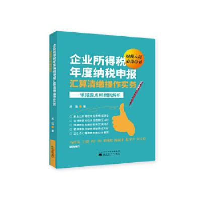 正版新书]企业所得税年度纳税申报汇算清缴操作实务苏强97875218