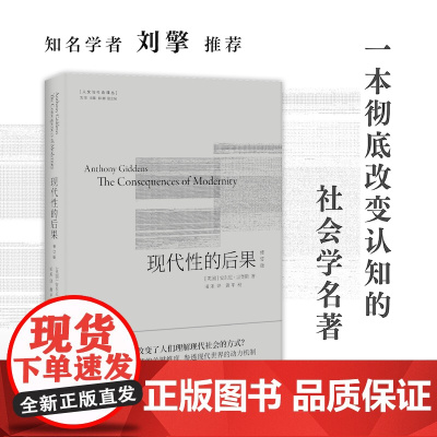 现代性的后果:修订版 安东尼·吉登斯代表作 知名学者刘擎 译文全面修订 人文与社会译丛