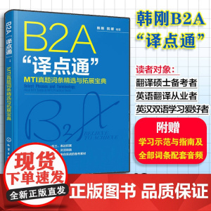 B2A“译点通”:MTI真题词条精选与拓展宝典 韩刚b2a翻译硕士考试 英汉翻译考试高频翻译词条 翻硕英汉翻译应试辅导