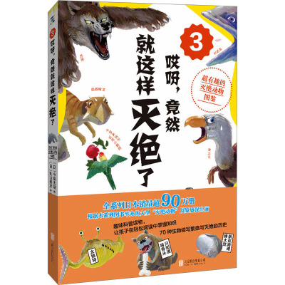 哎呀,竟然就这样灭绝了 3:超有趣的动物灭绝图鉴 [粉象优品]店 哎呀,竟然就这样灭绝了3:超有趣的动物灭绝图鉴 70