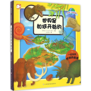 [M]世界是如何开始的-9787549345120