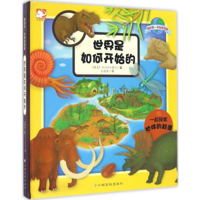 [M]世界是如何开始的-9787549345120