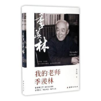 诺森我的老师季羡林梁志刚著9787512646728团结出版社