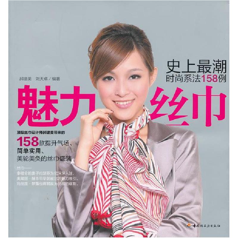 正版新书]魅力丝巾-史上最潮时尚系法158例郝建美 刘天卓9787501