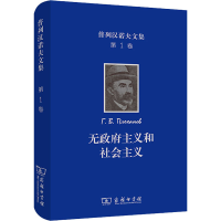 [M]普列汉诺夫文集 第1卷 无政府主义和社会主义-9787100197069