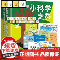 小科学之友绘本全12册盒装彩色插图2到4岁 科普绘本 朱自强 宝宝早教数字启蒙益智3-8岁幼儿园大班中小班图书早教经典图