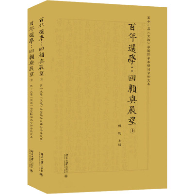 百年选学:回顾与展望 第十三届《文选》学国际学术研讨会论文集(全2册)