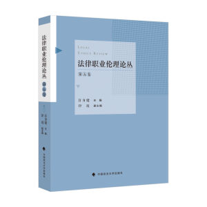 正版新书]法律职业伦理论丛(第五卷)许身健9787576406382