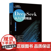 DeepSeek从入门到精通 闫寒 北京大学店正版
