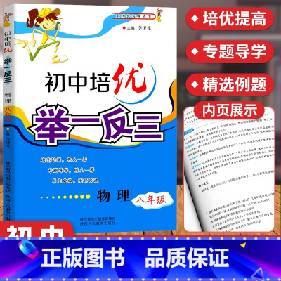 [正版]初中培优举一反三物理八年级 8年级上下册物理培优教程思维拓展训练练习题同步练习册 初二物理必刷题竞赛专项训练辅