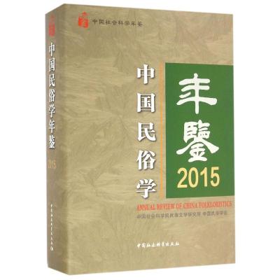 正版新书]2015-中国民俗学年鉴本书编委会9787516181607
