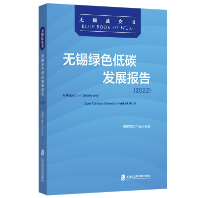 正版新书]无锡绿色低碳发展报告(2022)无锡市新产业研究会978755