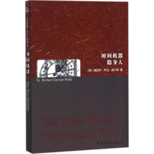 [M]时间机器 隐身人-9787510099366