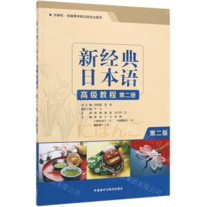 [N]新经典日本语高级教程(第2册外研社供高等学校日语专业使用第2版)-9787521309577