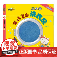 正版童书 神奇的数学11猫咪家的洗衣房 有趣的数学立体书