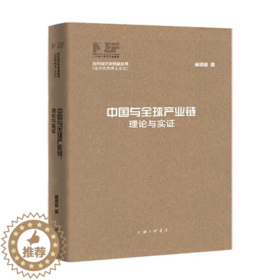 [醉染正版]中国与全球产业链:理论与实证书崔晓敏工业经济经济全球化产业链研究中普通大众经济书籍