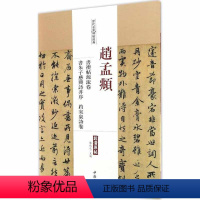 [正版]赵孟頫书禊帖源流卷书朱子感兴诗并序趵突泉诗卷赵孟頫行书毛笔字帖历代名家碑帖经典附繁体旁注中国书店出版