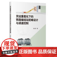 货运重载化下的铁路编组站驼峰设计与调速控制