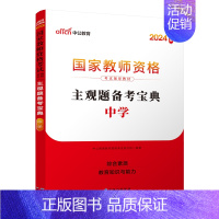主观题备考宝典[中学] 通用 [正版]中公2024年教资考试资料科目一科二简答题教师资格证考试主观题备考宝典幼儿园小学中