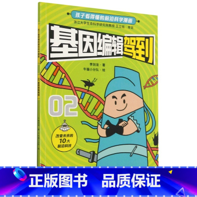 基因编辑驾到 [正版]任选孩子看得懂的前沿科学漫画 基因编辑驾到+新能源驾到+量子驾到+人造卫星驾到+脑机接口驾到 小学