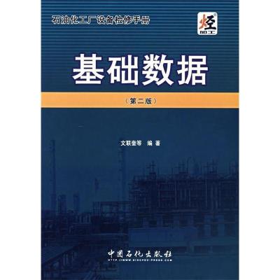 正版新书]石油化工厂设备检修手册.基础数据(第二版)文联奎978