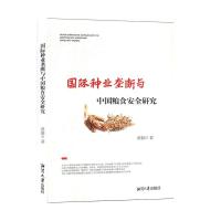 正版新书]国际种业垄断与中国粮食安全研究黄毅9787568703314