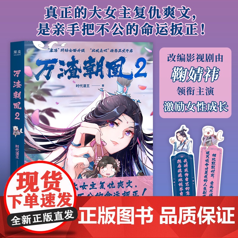 万渣朝凰2 时代漫王 鞠婧祎主演电视剧原作漫画 万花世界 赠2张书签 少女国漫 青春漫画 复仇大女主 穿越虐渣逆袭