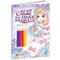 [N]梦幻新娘/公主炫彩涂色-9787510179600