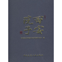 正版新书]西安院子陕西嘉猷轩置业有限责任公司9787112113613