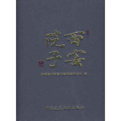 正版新书]西安院子陕西嘉猷轩置业有限责任公司9787112113613