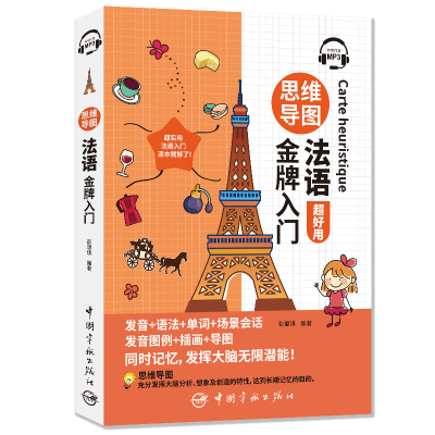 醉染图书思维导图法语入门9787515918549